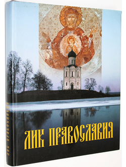 Лик Православия. Надеющиеся на тя, Господи, не погибнем вовек. Верхняя Пышма: Уральская горно-метал. компания. 2002.