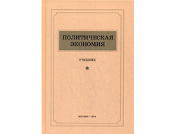 Политическая экономия. Островитянов К.В. 1954