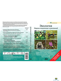 Охрана животных и растений  (10 сюжетов, 53 мин), DVD-диск