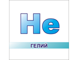 Газ гелий марки Б в баллоне 40л. объем 5.5 куб.(в обменной таре)