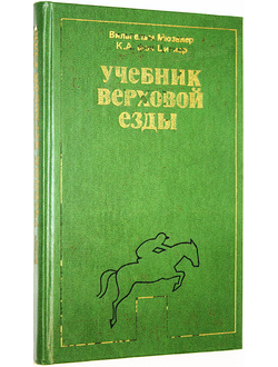 Мюзелер В. Учебник верховой езды. М.: Прогресс. 1980г.