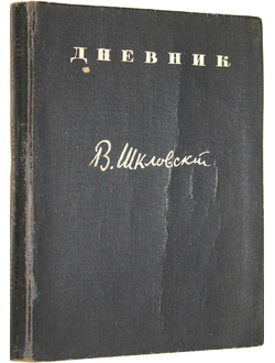 Шкловский В. Дневник