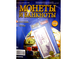 Журнал &quot;Монеты и банкноты&quot; № 194