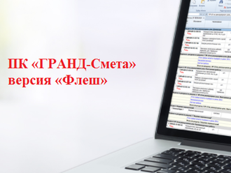 ПК «ГРАНД-Смета» «Флеш» на одно рабочее место с базовым комплектом нормативно-справочной информации