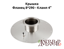 Крышка под 8 шпилек, кламп 4