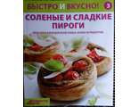 &quot;Быстро и вкусно&quot; №3. Солёные и сладкие пироги