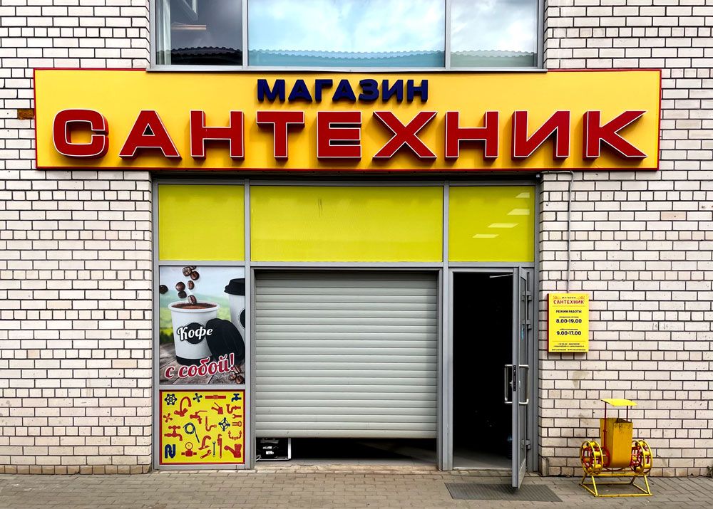 Магазин сантехники в Костроме