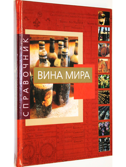 Сикери Джузеппе. Вина мира. Справочник. М.: Аст, Астрель. 2008г.