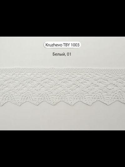 Арт. TBY/TR 1003, KRUZHEVO 45 мм. Вязаное хлопковое кружево