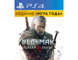 Ведьмак 3: Дикая Охота Издание Игра года (цифр версия PS4 напрокат) RUS