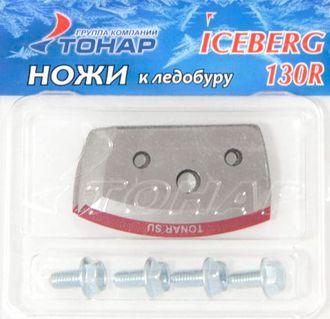 Ножи для ледобура ICEBERG 130R, правого вращения