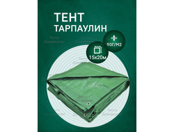 Тент Тарпаулин 15×20 м, 90 г/м2, шаг люверсов 1 м строительный защитный укрывной купить в Домодедово
