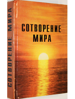 Сотворение мира. Сборник 1-й. Новозыбков 2001г.