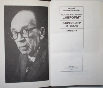 Алдан-Семенов А. После выстрела `Авроры`. Барельеф на скале: Повести. М.: Советский писатель, 1989.