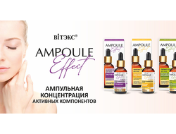 AMPOULE Effect линия от Витэкс