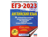 ЕГЭ 2023 Английский язык. 30 тренировочных вариантов /Музланова (АСТ)