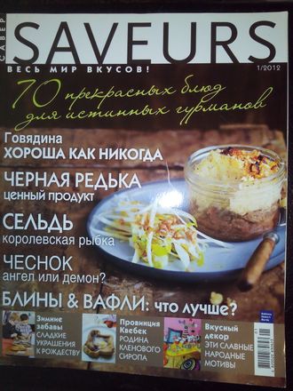 Журнал &quot;SAVEURS (САВЁР) №1 - 2012 (январь 2012 год)