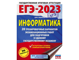 ЕГЭ 2023 Информатика. 20 тренировочных вариантов экзаменационных работ/Ушаков (АСТ)