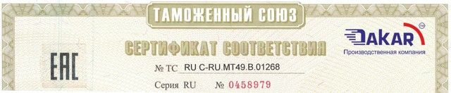 Сертификат на обтекатели DAKAR