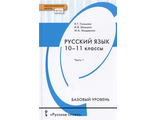 Гольцова Русский язык 10-11 кл. Учебник в двух частях (Комплект)  (РС)