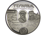 5 гривен 475 лет первого письменного упоминания г.Тернополь. Украина, 2015 год
