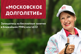 ПРОЕКТ  &quot;МОСКОВСКОЕ ДОЛГОЛЕТИЕ&quot; 55+