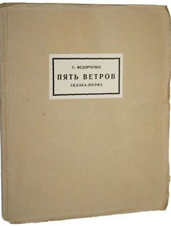 Федорченко С. Пять ветров. Сказка – поэма