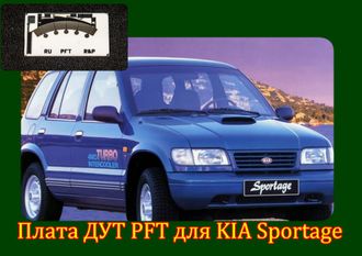 Плата датчика топлива PFT для Kia Sportage