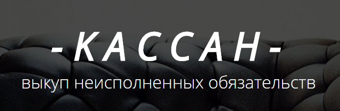 Логотип OOO "Кассан"