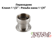 Переходник кламп 1½" - резьба 1¼" (мама)