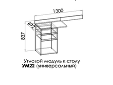 ГРЕТА Угловой модуль для стола (универсальный) УМ