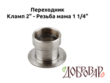 Переходник кламп 2" - резьба 1¼" (мама)