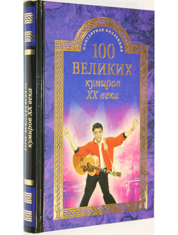 Мусский М.И. 100 великих кумиров ХХ века.  М.: Вече. 2016г. 320с. Твердый переплет. Обычный формат. Отличное состояние.