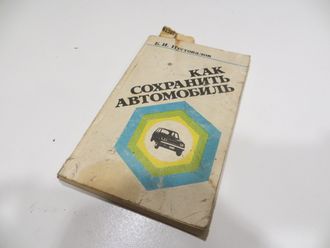 Как сохранить автомобиль. 1982 год