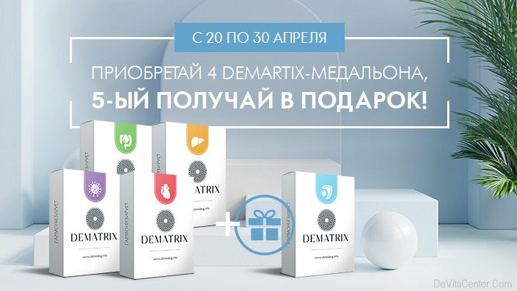 ТОЛЬКО 10 ДНЕЙ «вкусная» АКЦИЯ НА новый продукт компании DeMatrix