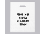 Пакет с приколами, полиэтиленовый с вырубной ручкой, «Чтоб х*й стоял и деньги были» 31х40 см, 60 мкм