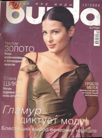 Журнал «Бурда» №12 (декабрь) 2006 год