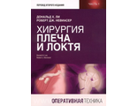 Хирургия плеча и локтя. Оперативная техника. В 2-х частях. Дональд Х. Ли, Роберт Дж. Невиасер. &quot;Издательство Панфилова&quot;. 2021