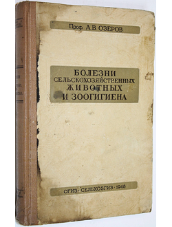 Озеров А.В., проф. Болезни сельскохозяйственных животных и зоогигиена. М.: ОГИЗ-Сельхозгиз. 1948г.