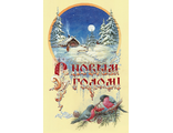 533. С новым годом!