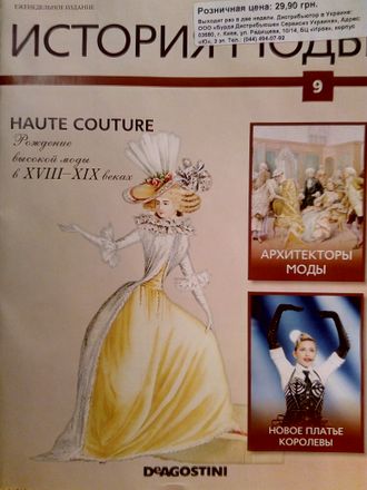 Журнал &quot;История моды&quot; № 9. Haute Couture