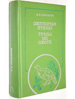 Сабанеев Л.П. Охотничьи птицы. Труды по охоте. М.: Физкультура и спорт. 1989г.