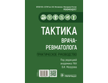 Тактика врача-ревматолога. Практическое руководство. Мазуров В.И. &quot;ГЭОТАР-Медиа&quot;. 2022