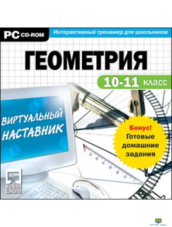 CD Виртуальный наставник. Геометрия 10-11 класс (CD-ROM)