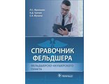 Справочник фельдшера фельдшерско-акушерского пункта. Фролькис Л.С., Грачев Б.Д., Мухина Е.А. &quot;ГЭОТАР-Медиа&quot;. 2022