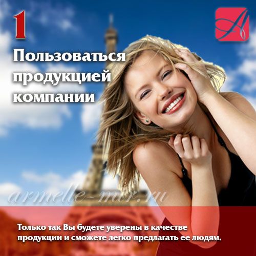 5 шагов к успеху - Пользоваться продукцией компании