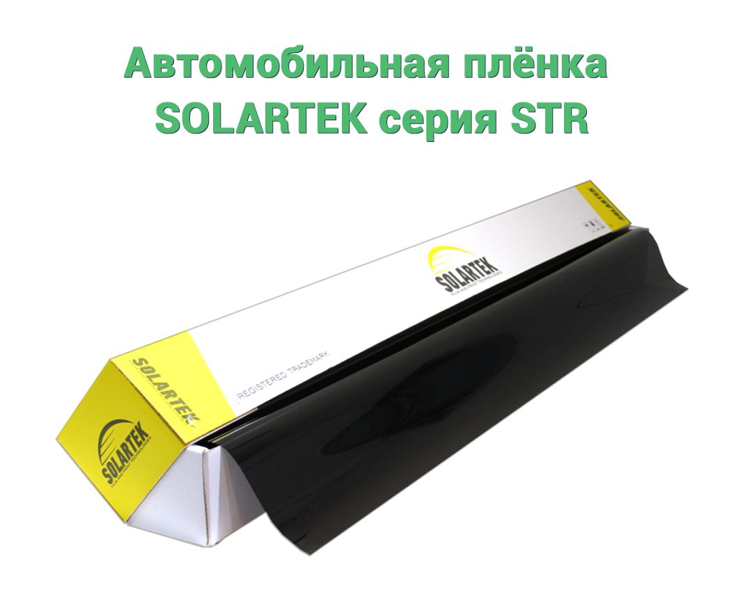 Автомобильная плёнка SOLARTEK серия STR