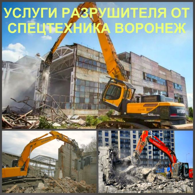 Аренда техники для демонтажа в Воронеже, цены. Арендовать экскаватор для сноса зданий в Воронеже.