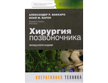 Хирургия позвоночника. Оперативная техника. Ваккаро А.Р., Барон И.М. &quot;Издательство Панфилова&quot;. 2015