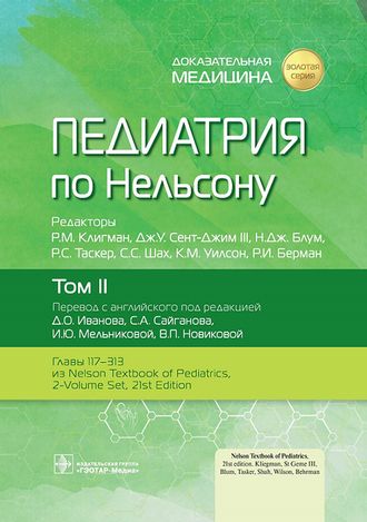 Педиатрия по Нельсону в 4-х томах. Том 2. Р.М. Клигман, Дж. У. Сент-Джим III, Н. Дж. Блум, Р.С. Таскер, С.С. Шах, К.М. Уилсон, Р.И. Берман. &quot;ГЭОТАР-Медиа&quot;. 2023